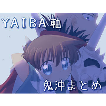 鬼沖まとめ4