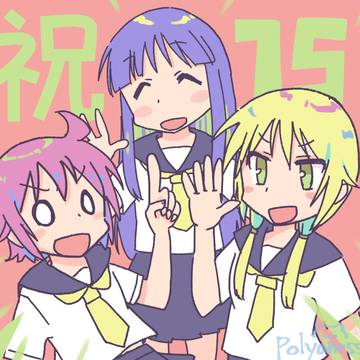 祝15巻