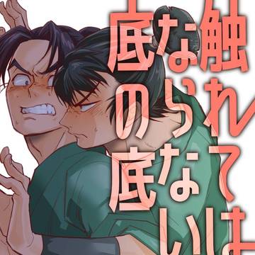 【留文】触れてはならない、底の底