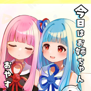 新刊漫画情報📖今日はお姉ちゃんをおやすみします