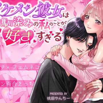 【予告】イケメン彼女は幼馴染みの私のことが好きすぎる