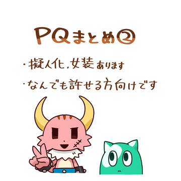 PQまとめ②