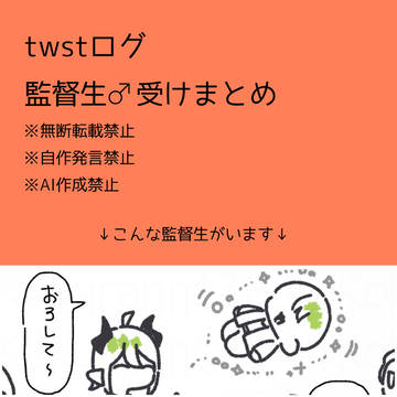 twstまとめ22【創作男監督生受け】