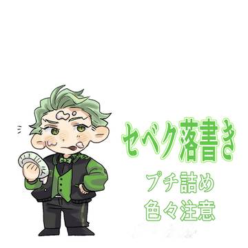 セベク落書き