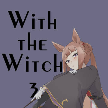 【新刊サンプル】With the Witch 3