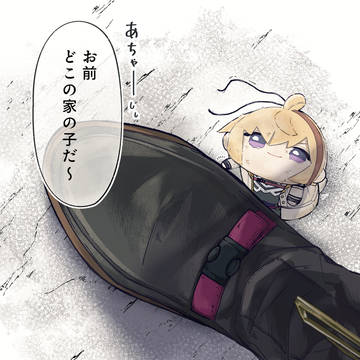 『気を付けよう、いのちの迷子』