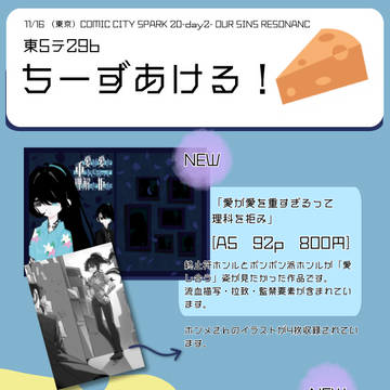 [11/16 OSR] 東5テ29b 「チーズあける！」お品書き