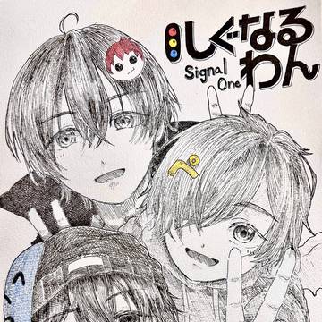 しぐなるわん