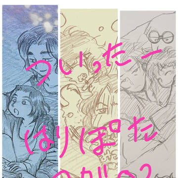 ハリポタのツイログ02