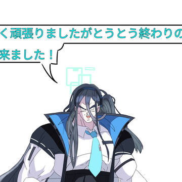アリス[よく頑張りましたがとうとう終わりの時が来ました！]