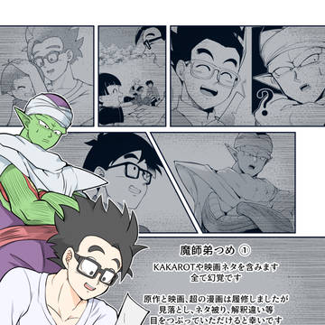 魔師弟つめ①
