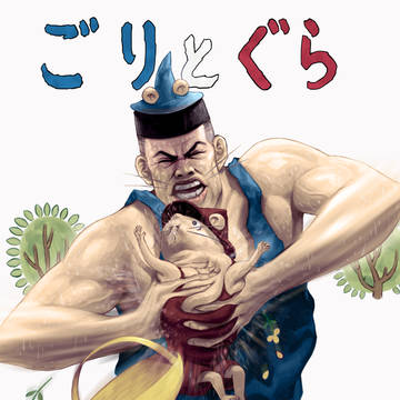 ごりとぐら