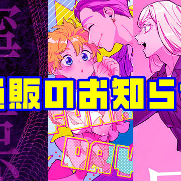 通販のお知らせ
