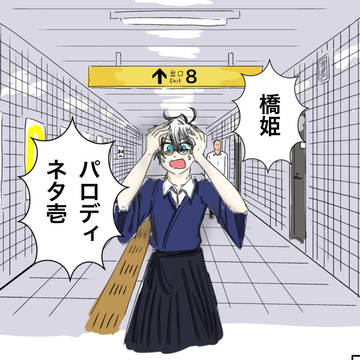 橋姫パロディネタ　壱