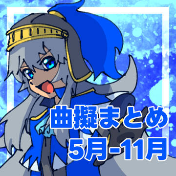 帰ってきた曲擬まとめ