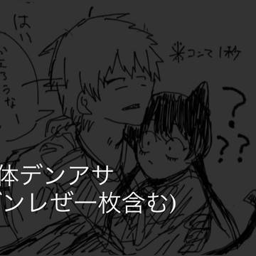 デンアサまとめ