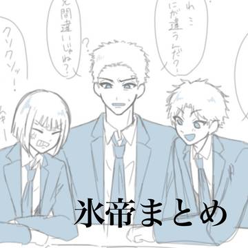 氷帝まとめ