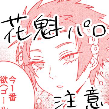 チュロス太夫 ※花魁パロ