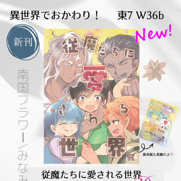 【11/16 スパーク】異世界でおかわり！
