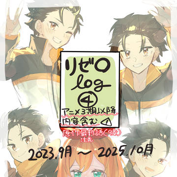 リゼロlog④