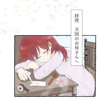 【逢魔時・密＋静】新刊「拝啓 天国のお母さんへ」サンプル