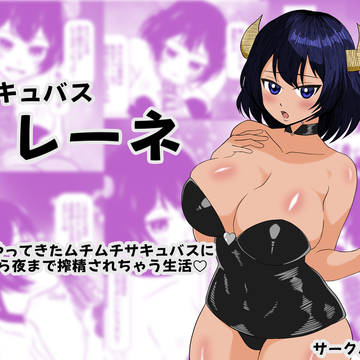 サキュバス レーネ 突然やってきたムチムチサキュバスに朝から……
