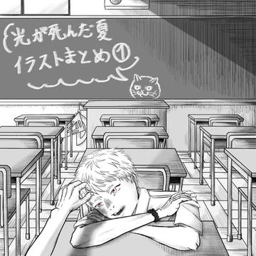 ヒカルが死んだ夏イラストまとめ①