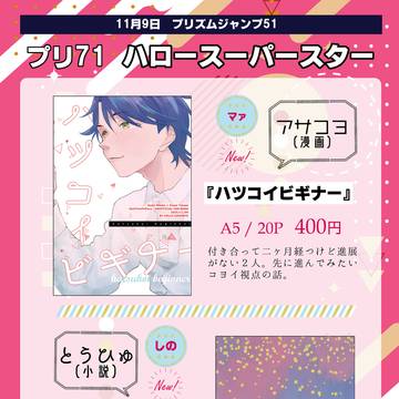 【11/9プリジャン51】おしながき【アサコヨ・とうひゅ】