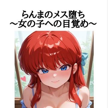 らんまのメス堕ち〜女の子への目覚め〜