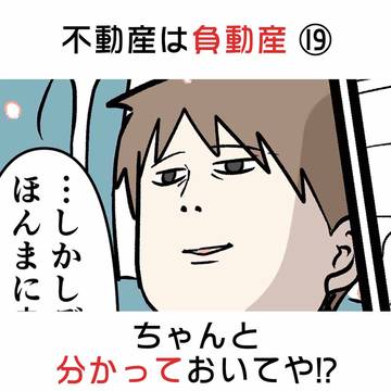 不動産は負動産 ⑲ ちゃんと分かっておいてや!?