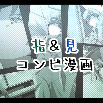 指&見まんが