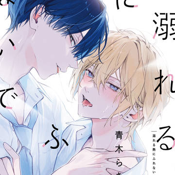 【商業BL】『溺れる熱にふれないで』LOG