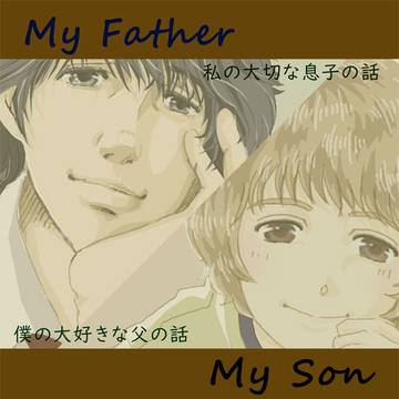 My Father My Son　（紙用データ版）