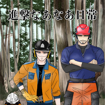 メガ恋大阪8新刊「進撃なあなあ日常」