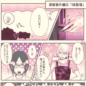 柊先生【桜雅実家番外編漫画②】