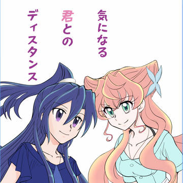 気になる君とのディスタンス