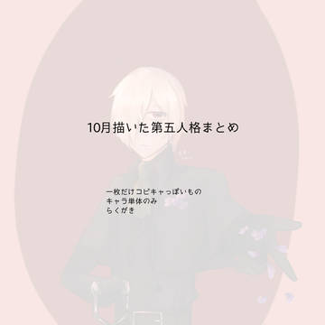 10月の第五