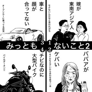 みっともないこと2