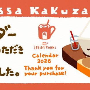 2026年カレンダーをご購入いただきありがとうございました