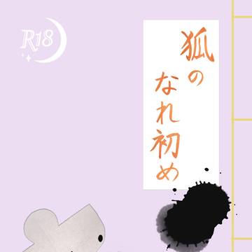 【告知】同人誌『狐のなれ初め』　画像版サンプル