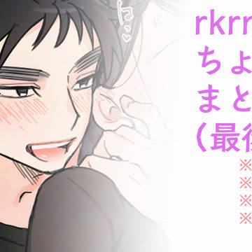 【R18】rkrn夢ログ⑤※キャプション必読(注意書き)