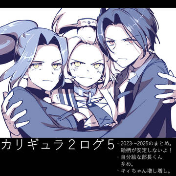 ギュラ2ログ5