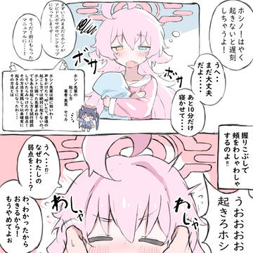 ホシノの目覚め方法