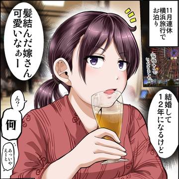 結婚12年目でときめいた話