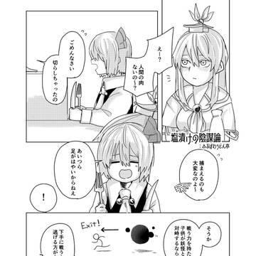 塩漬けの陰謀論