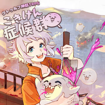 【CoCシナリオ】ごきげん症候群