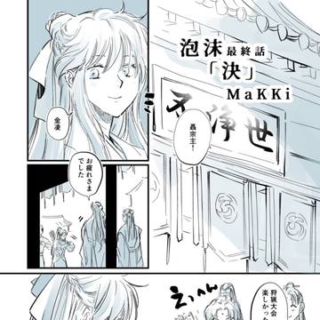 mdzs㬢澄「泡沫」⑧ 決 最終話