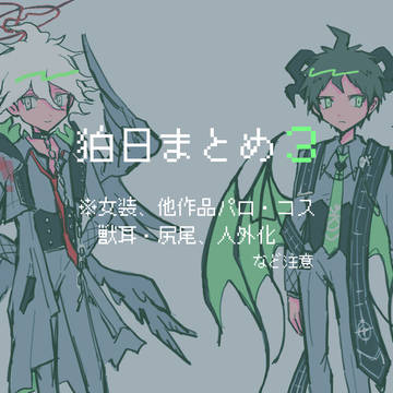 狛日まとめ３