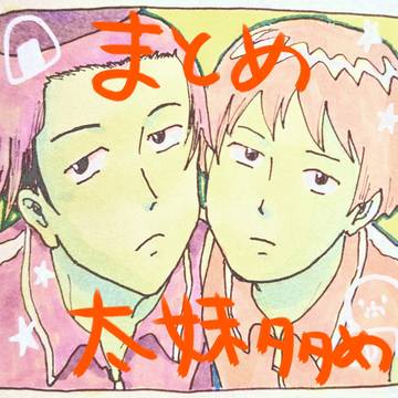 日和まとめ