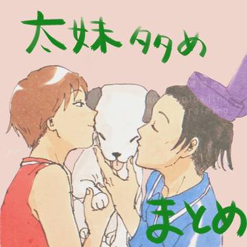 日和まとめ